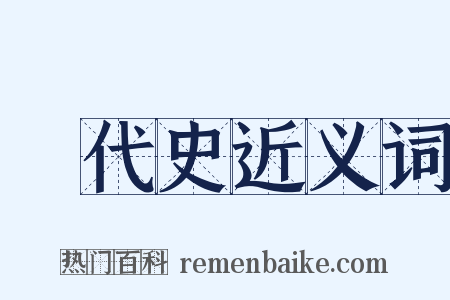 斷代史近义词是什么意思的图片